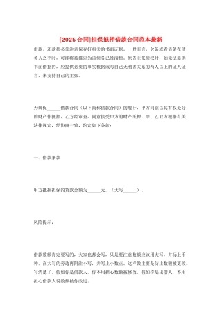 担保抵押借款合同范本最新