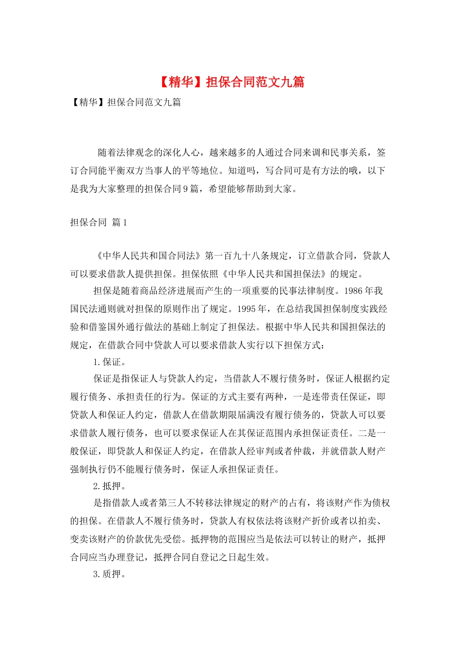 担保合同范文九篇_第1页