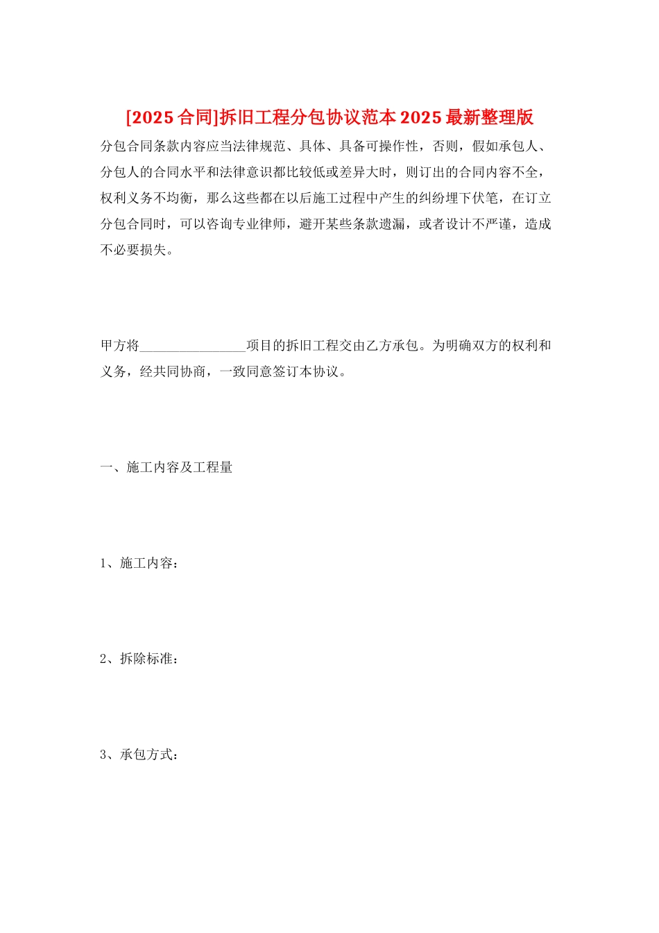 拆旧工程分包协议范本2025最新整理版_第1页