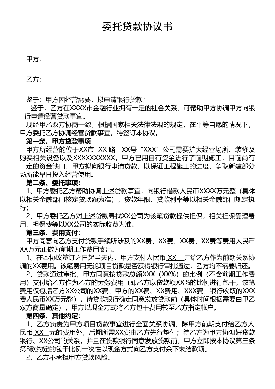 担保贷款类合同：委托贷款协议书_第1页