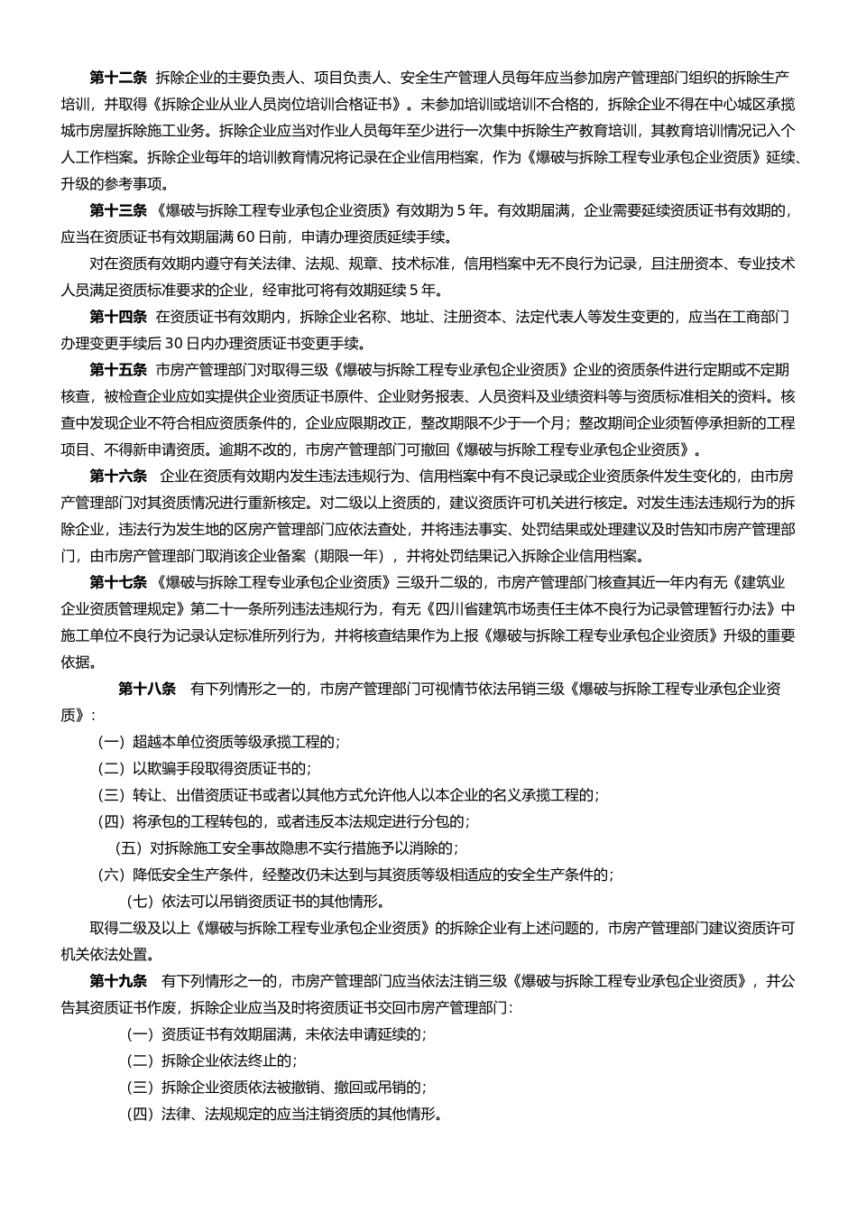 拆迁企业资质管理办法_第3页
