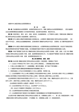 拆迁企业资质管理办法