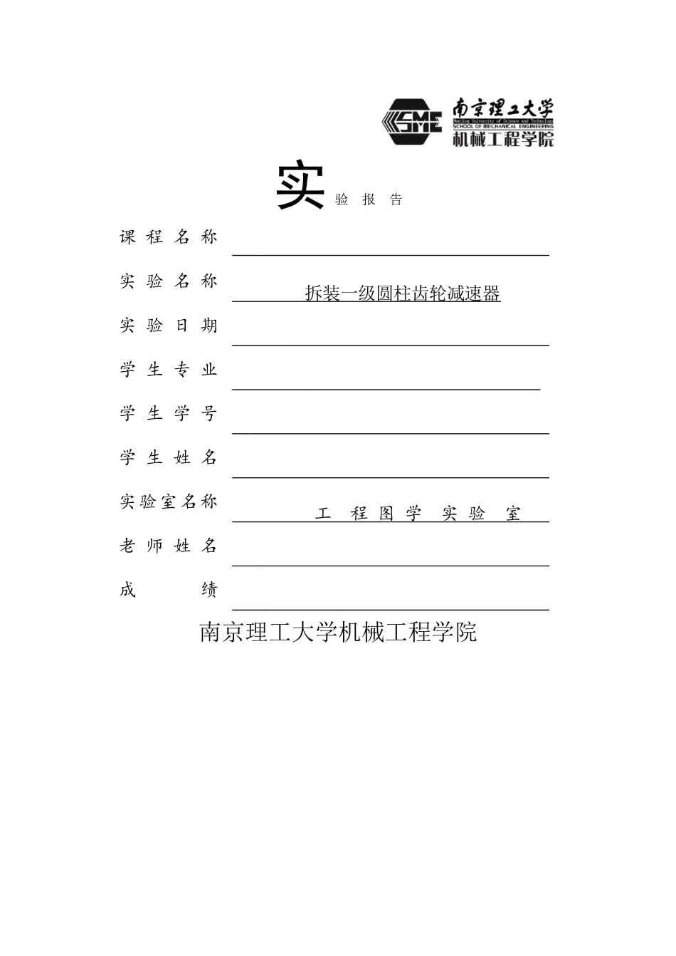 拆装一级圆柱齿轮减速器实验报告-答案_第1页