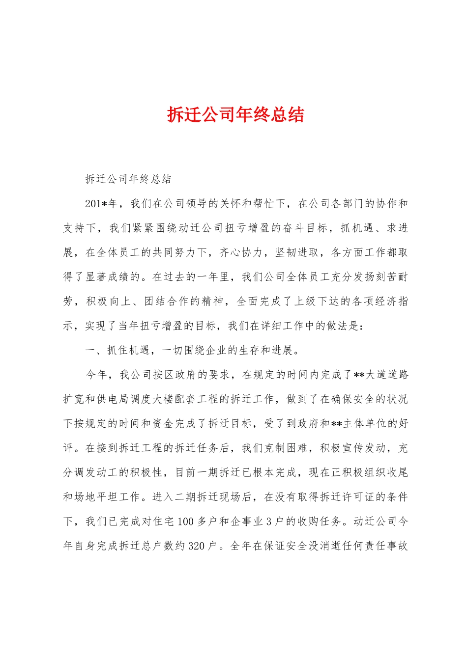 拆迁公司年终总结_第1页