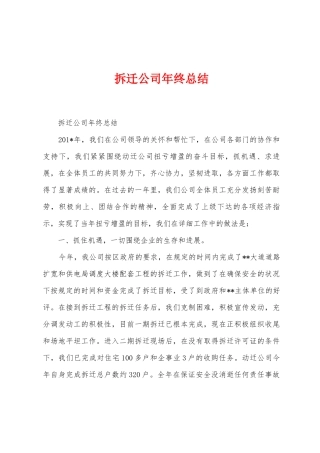 拆迁公司年终总结