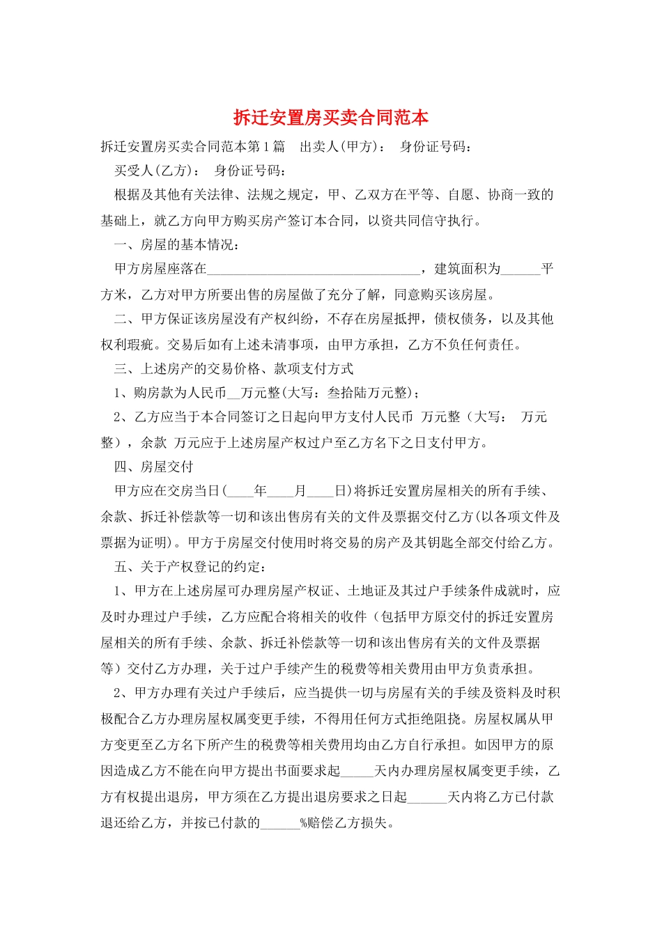 拆迁安置房买卖合同范本_第1页