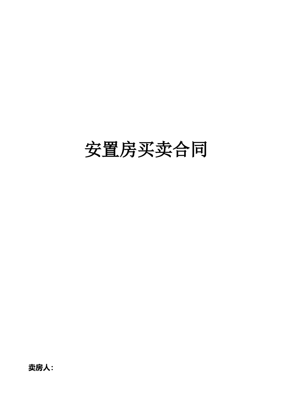 拆迁安置房买卖合同范文(2025年)_第1页