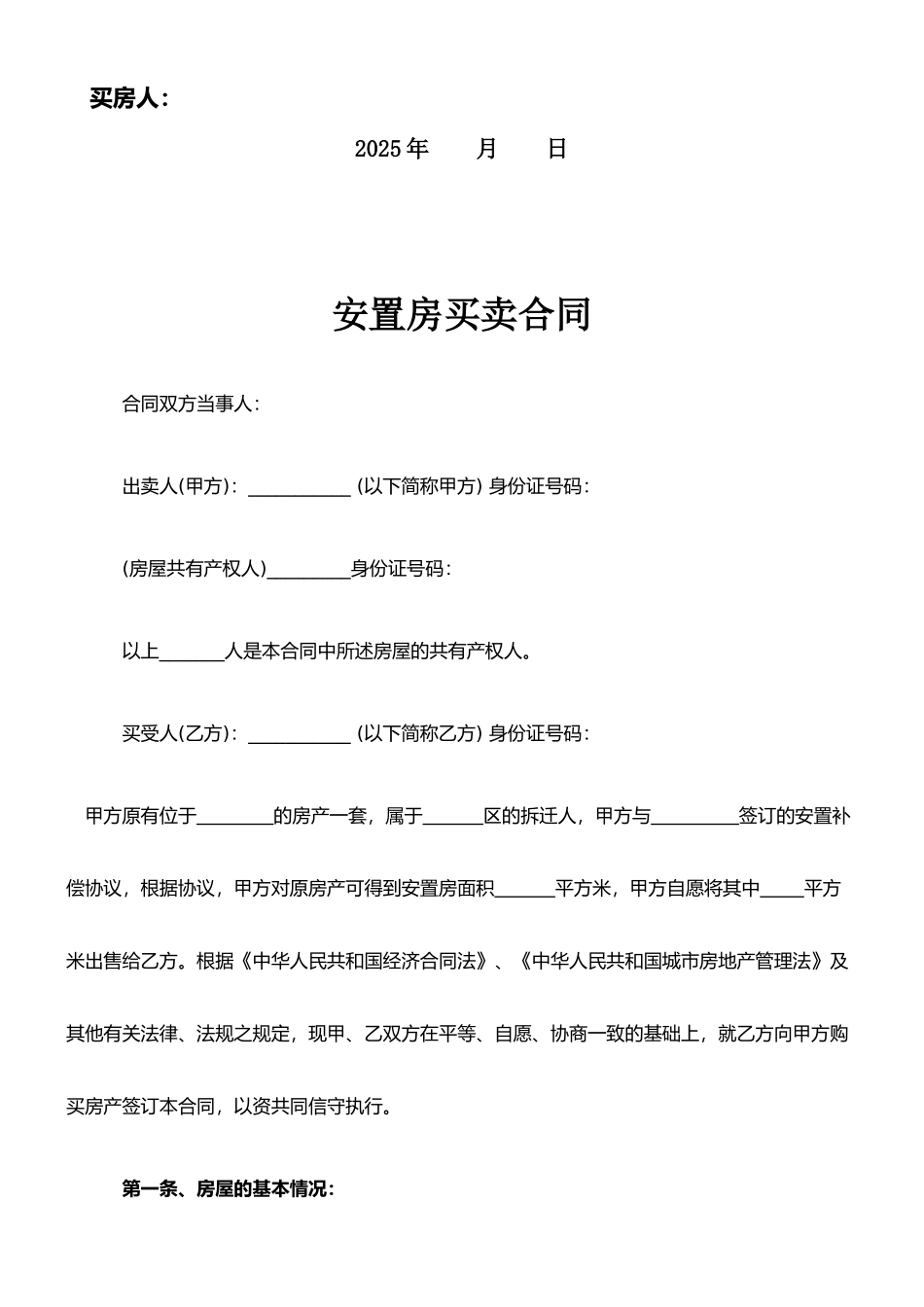 拆迁安置房买卖合同范文(2025年)_第2页