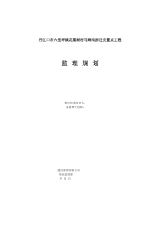 拆迁安置点工程监理规划