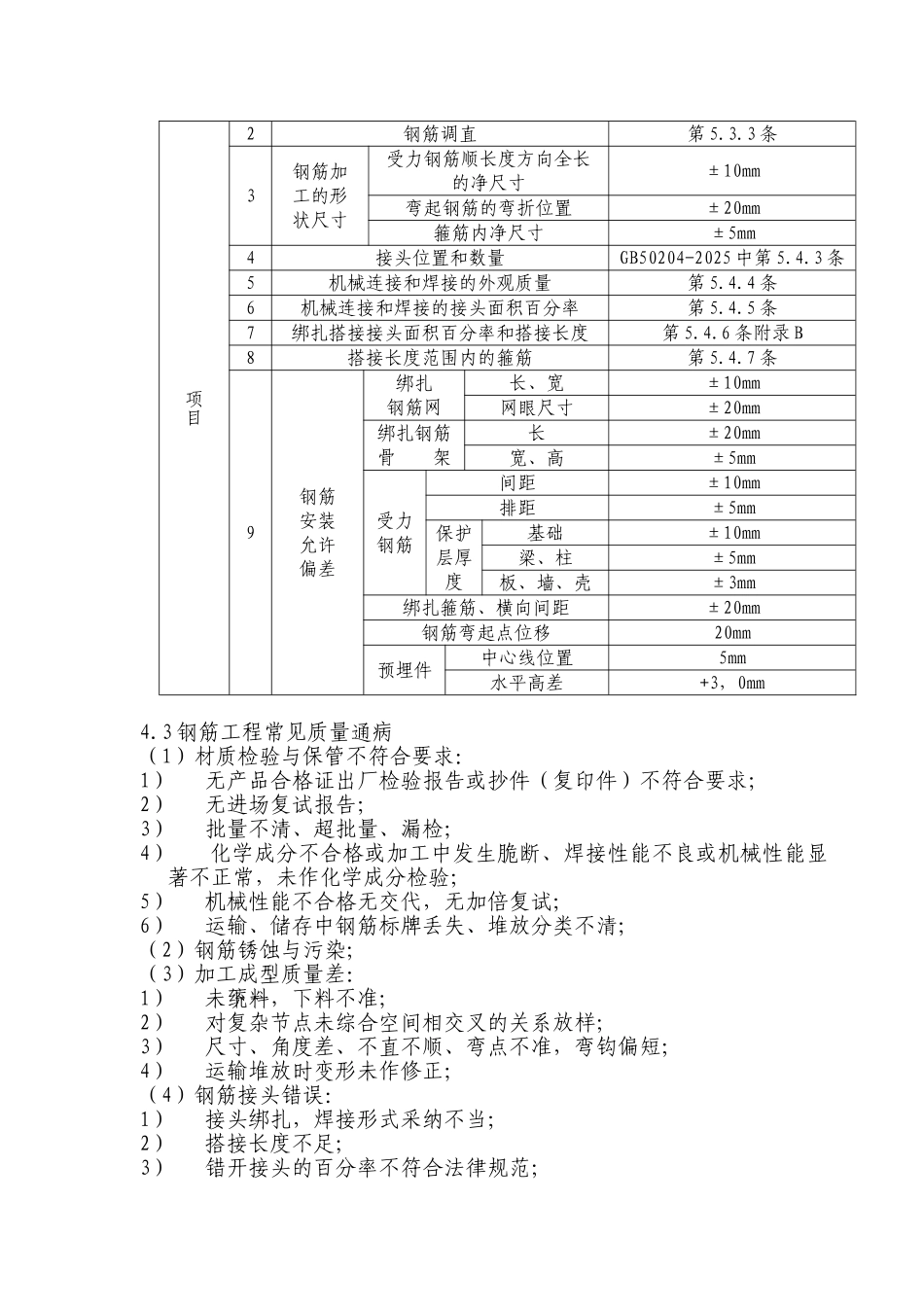 拆迁安置用房钢筋工程施工质量监理细则_第3页