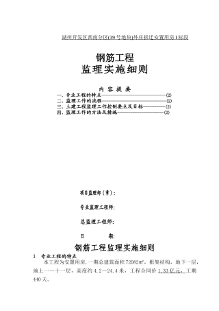 拆迁安置用房钢筋工程施工质量监理细则