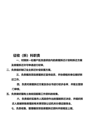 拆迁组工作职责