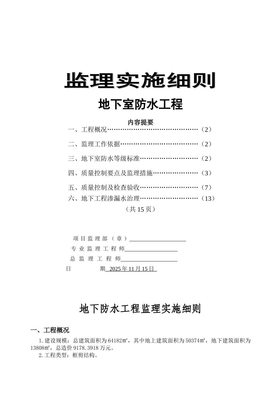 拆迁安置房地下室防水工程监理实施细则_第1页
