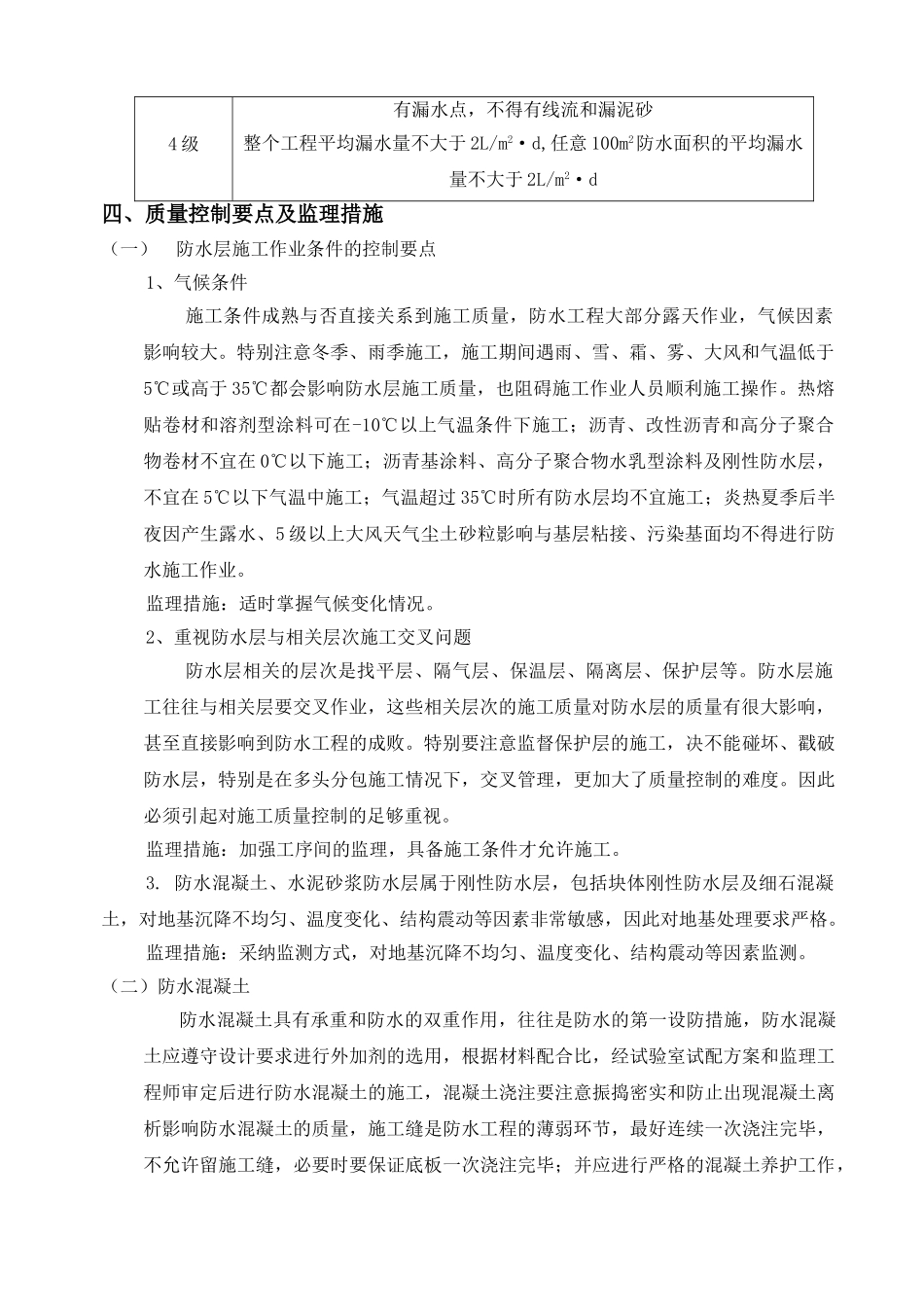 拆迁安置房地下室防水工程监理实施细则_第3页