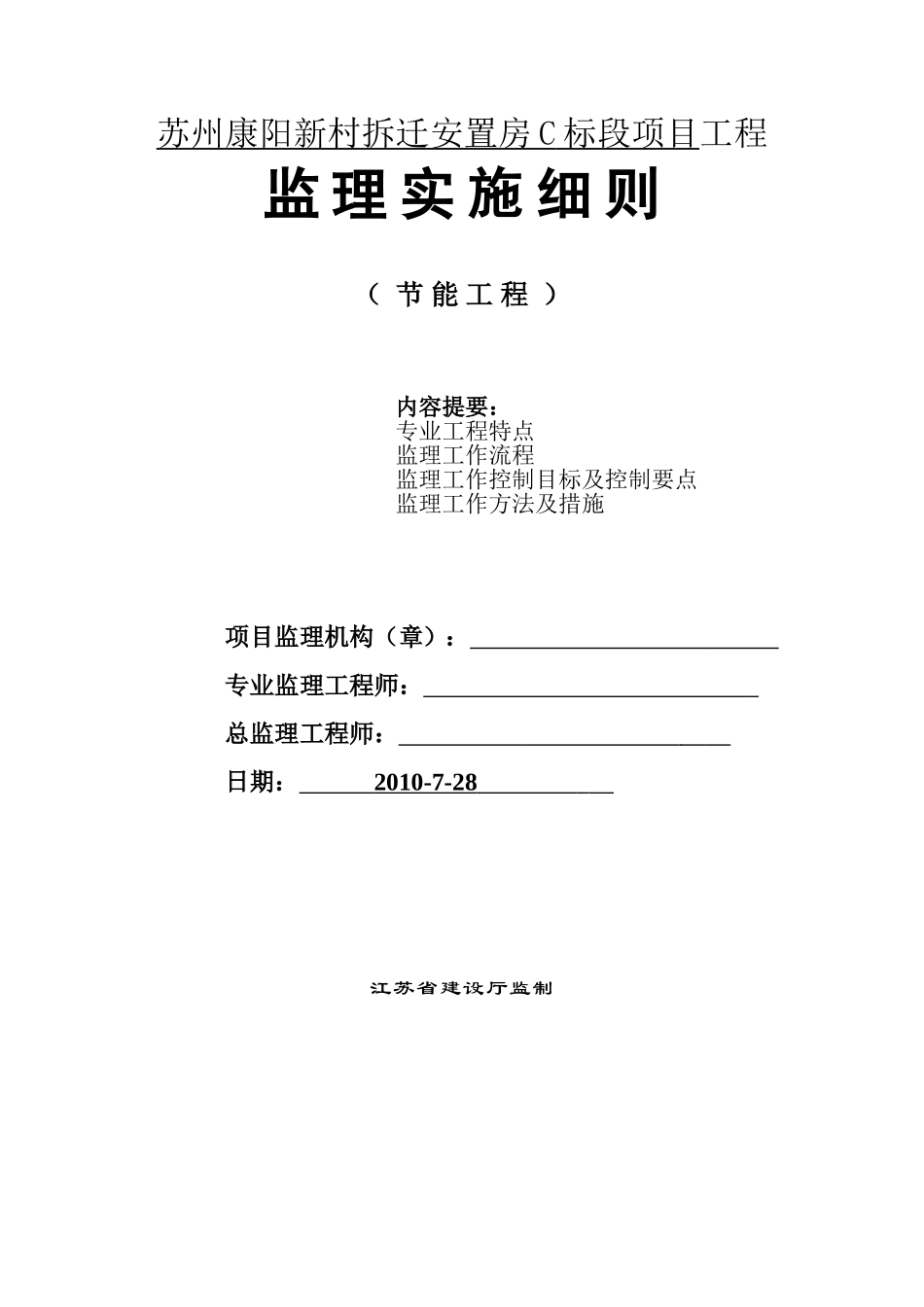 拆迁安置房节能工程监理实施细则_第1页