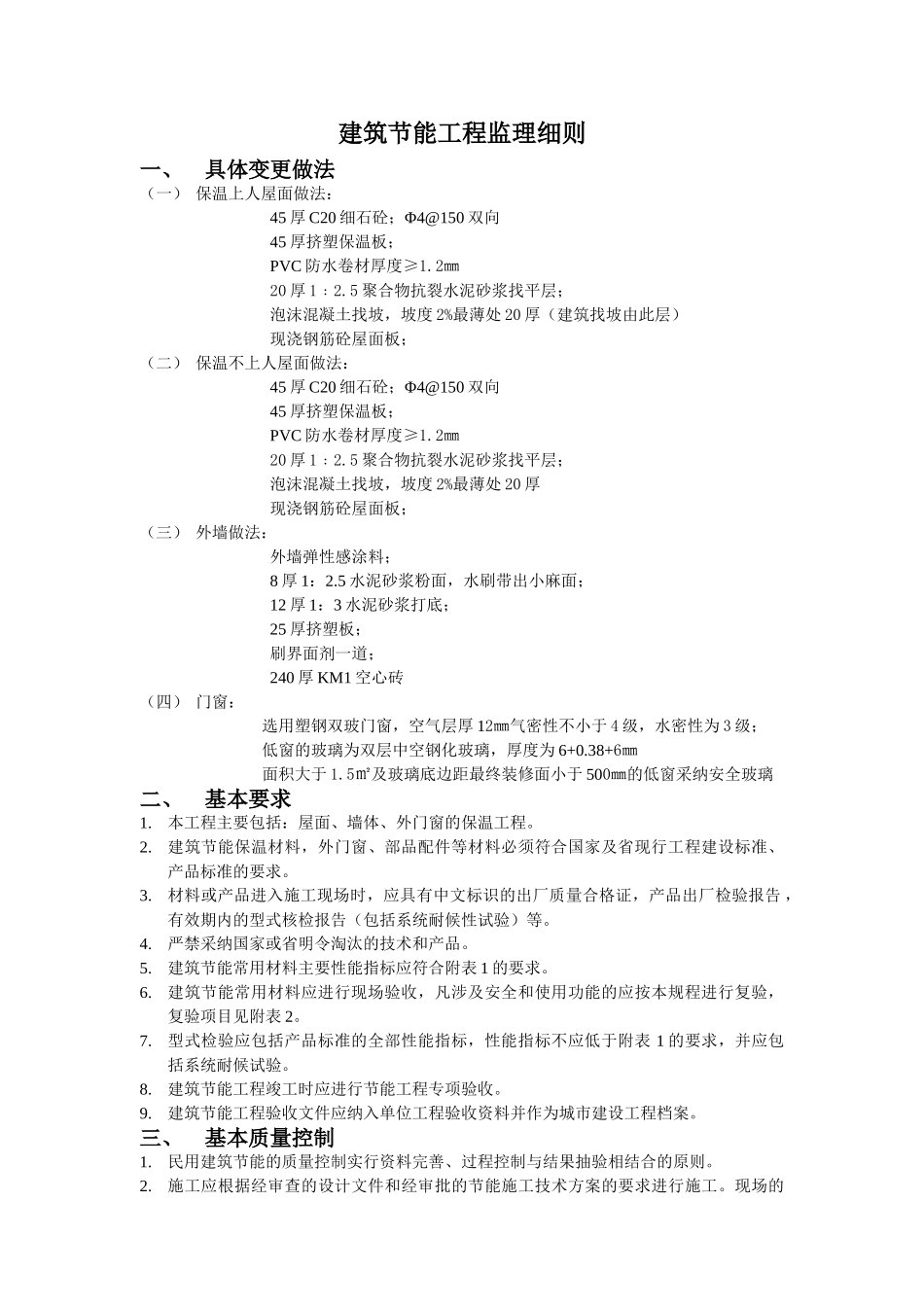 拆迁安置房节能工程监理实施细则_第2页