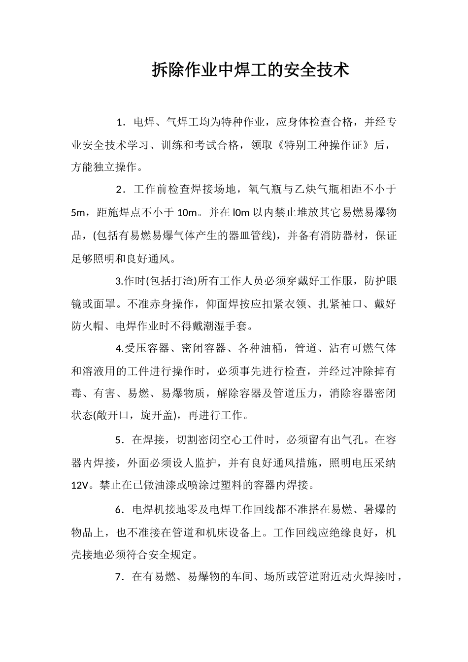 拆除作业中焊工的安全技术_第1页