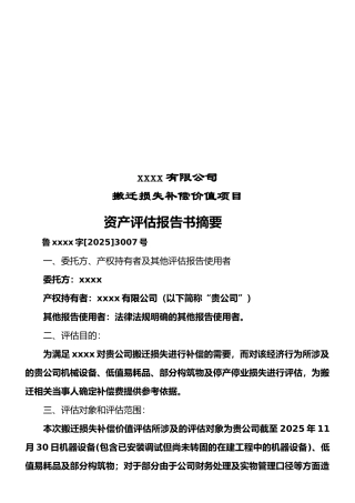 拆迁评估报告模板