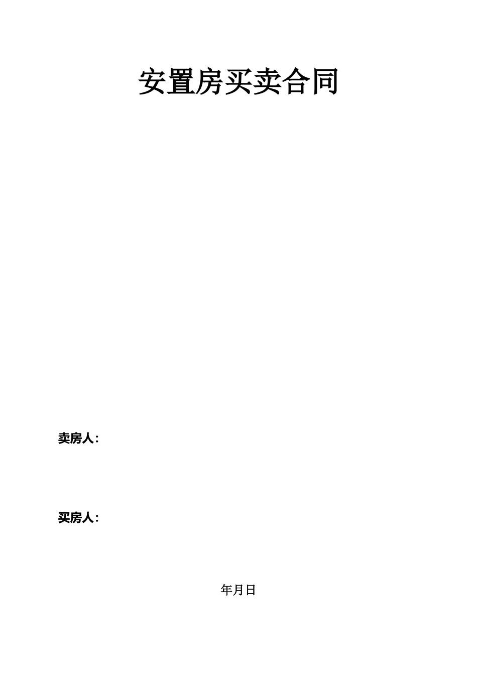 拆迁安置房买卖合同范文(2025完整版)_第2页