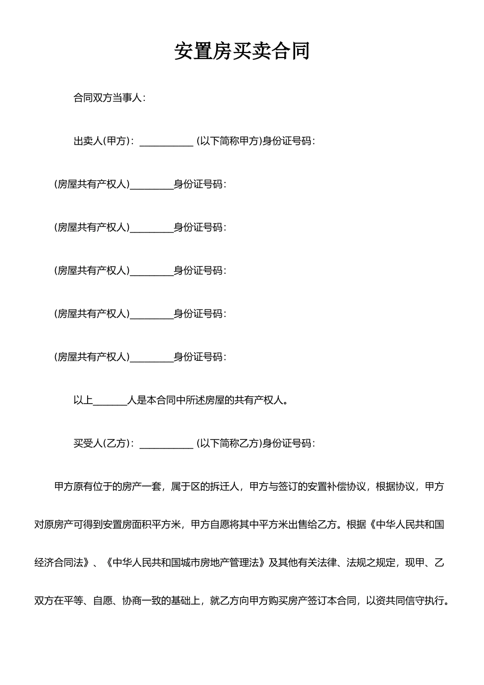 拆迁安置房买卖合同范文(2025完整版)_第3页