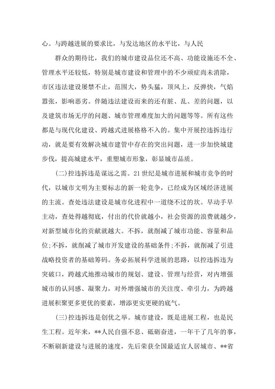 拆违控违市长讲话（标准版）_第2页