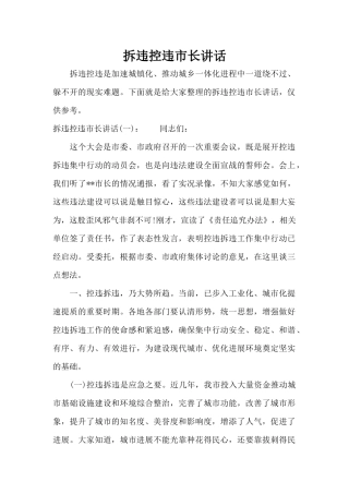 拆违控违市长讲话（标准版）