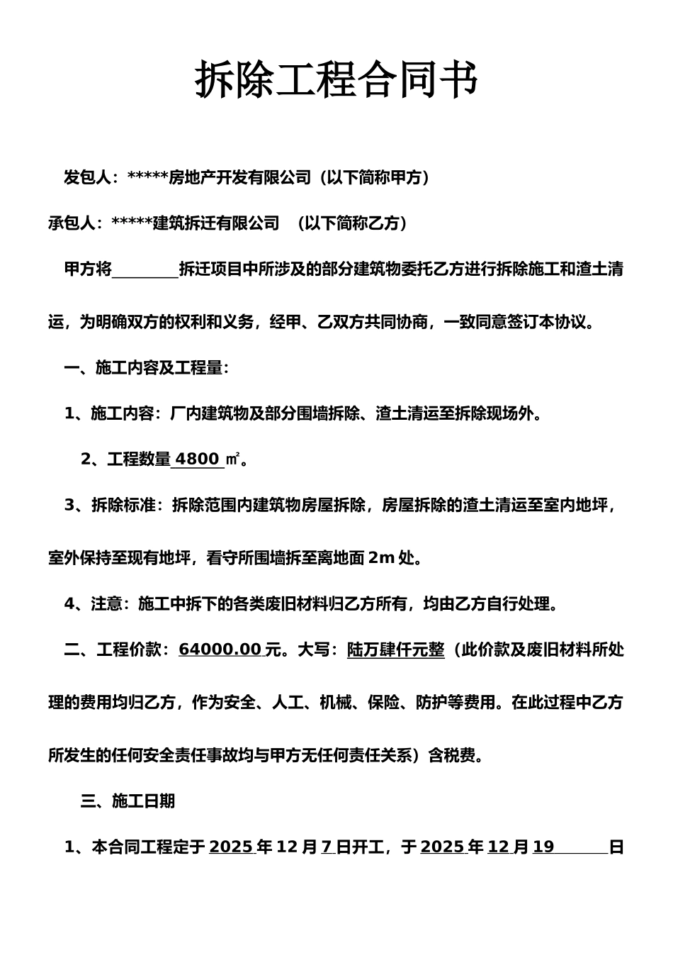 拆除工程合同书_第1页