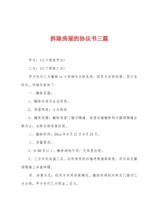 拆除房屋的协议书三篇