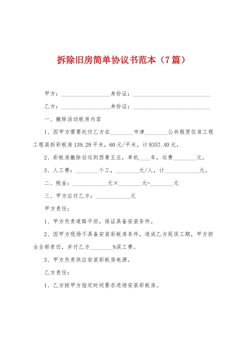 拆除旧房简单协议书范本_第1页