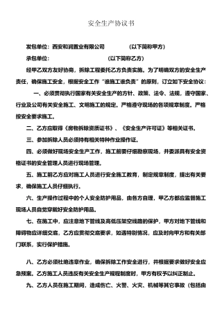 拆除工程安全协议书