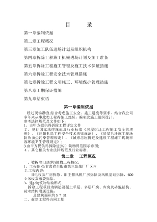 拆除工程施工组织设计范本