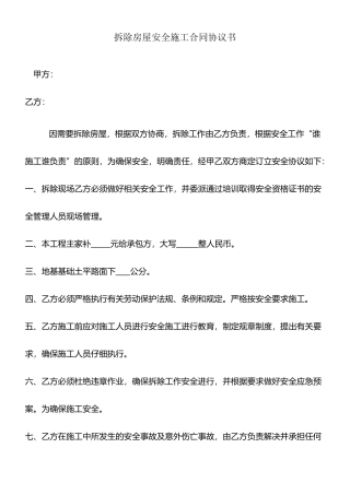 拆除房屋安全施工合同协议书