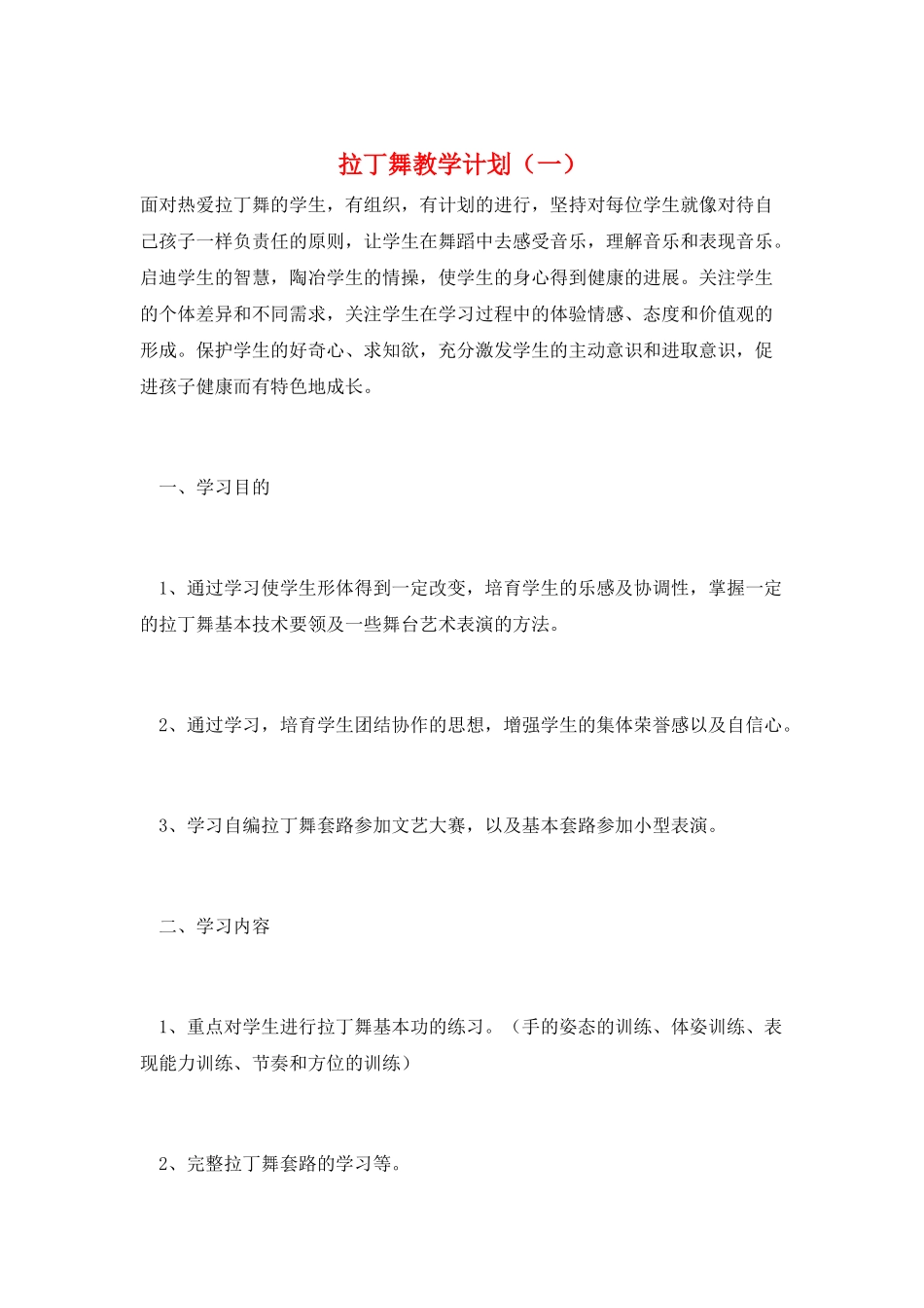 拉丁舞教学计划(一)_第1页