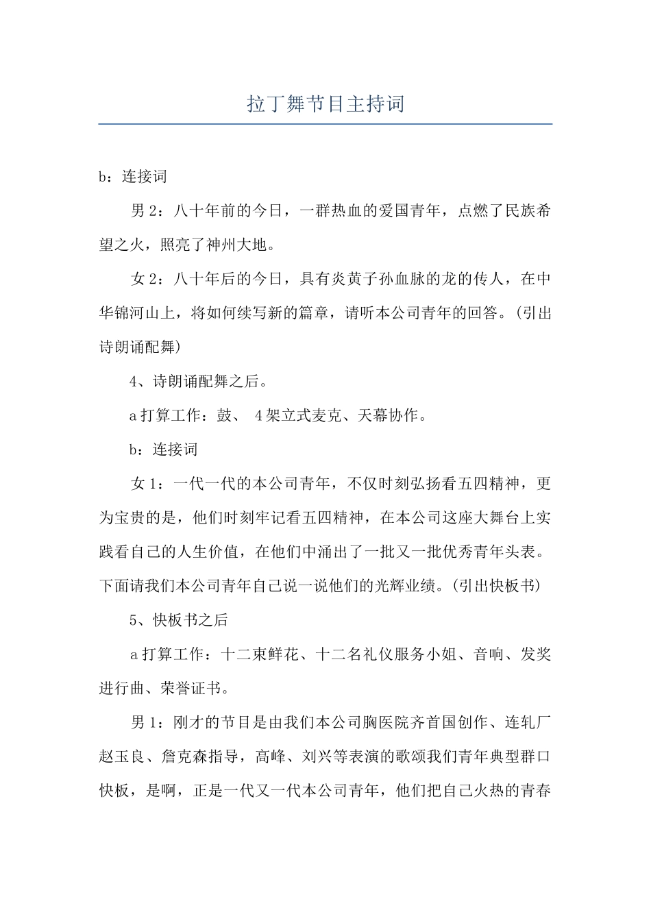 拉丁舞节目主持词_第1页