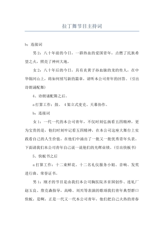拉丁舞节目主持词