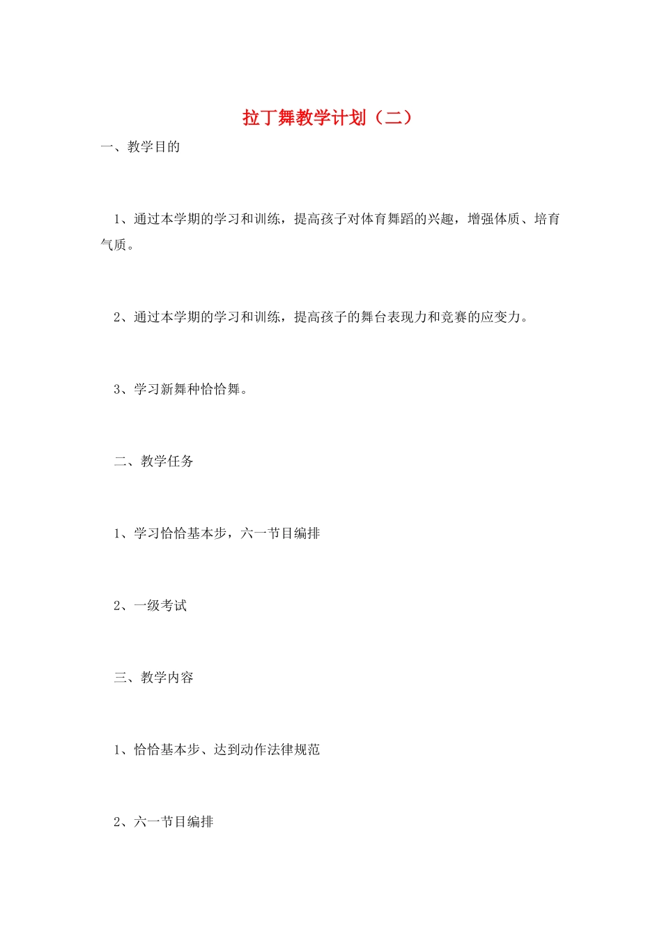 拉丁舞教学计划_第1页
