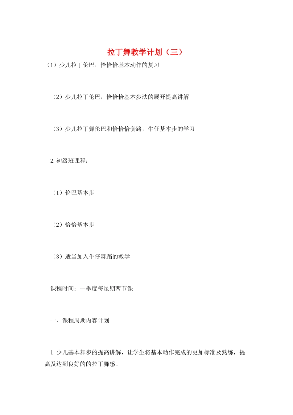 拉丁舞教学计划(三)_第1页