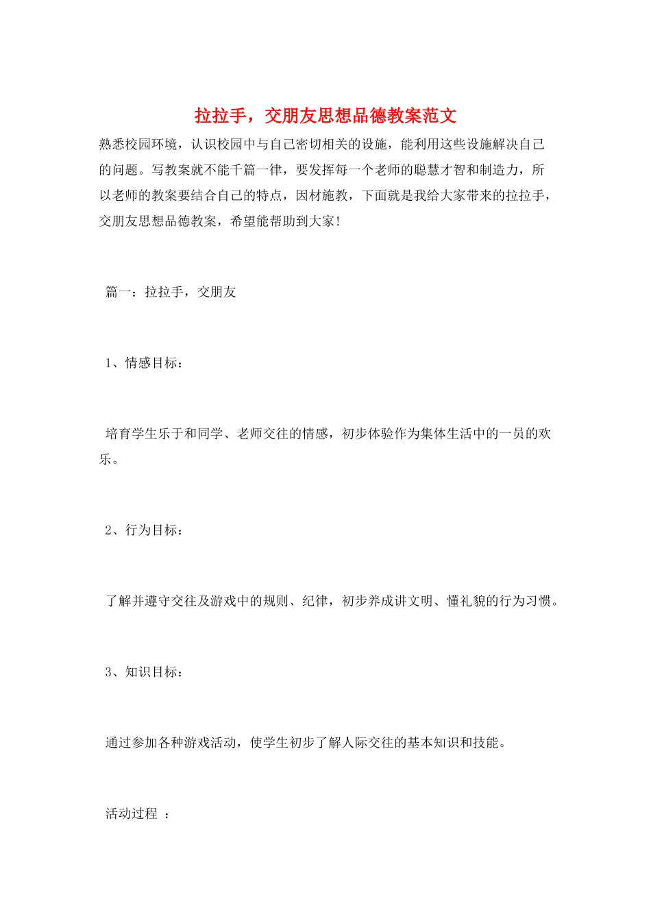 拉拉手-交朋友思想品德教案范文_第1页