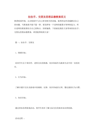 拉拉手-交朋友思想品德教案范文