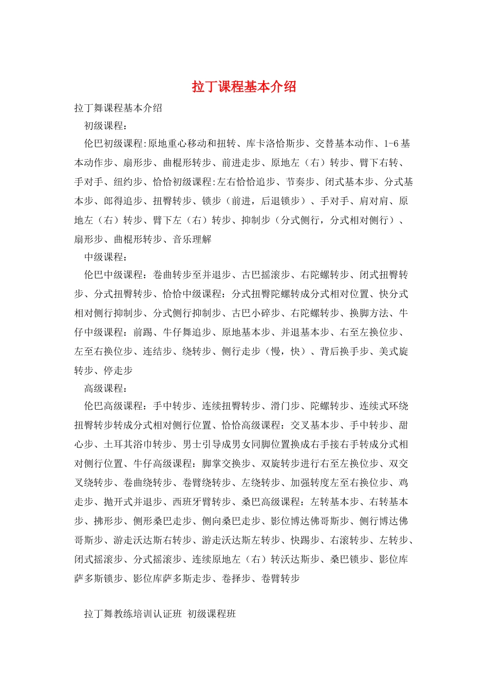 拉丁课程基本介绍_第1页