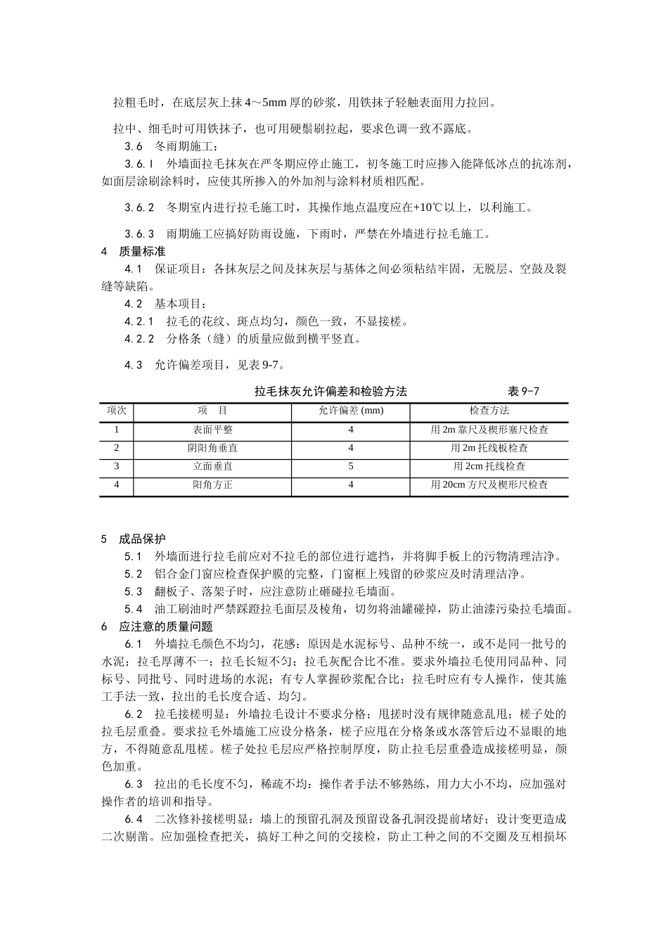 拉毛灰施工工艺_第3页