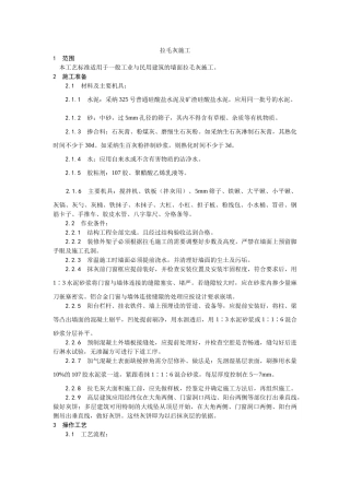 拉毛灰施工工艺