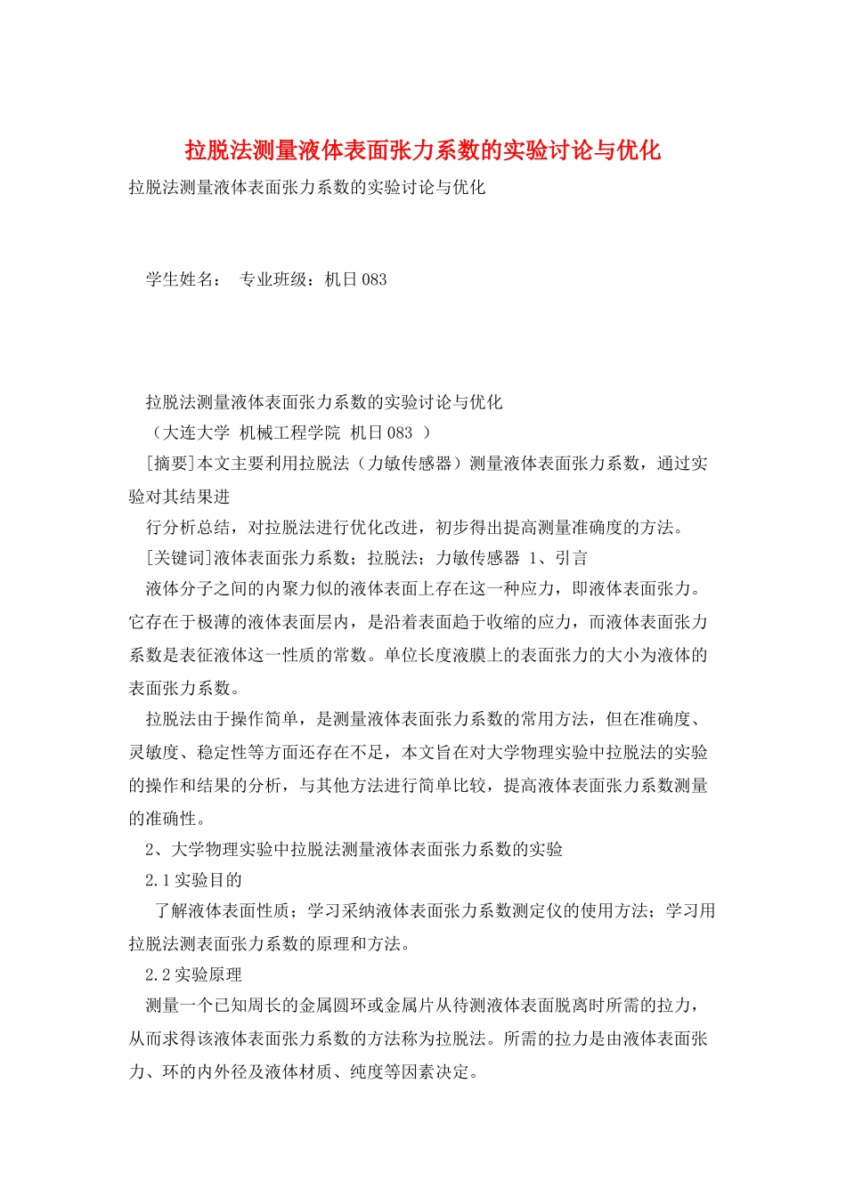 拉脱法测量液体表面张力系数的实验研究与优化_第1页