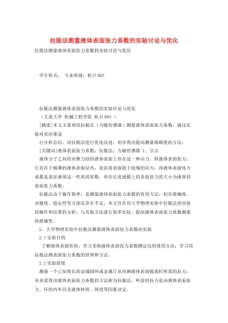 拉脱法测量液体表面张力系数的实验研究与优化