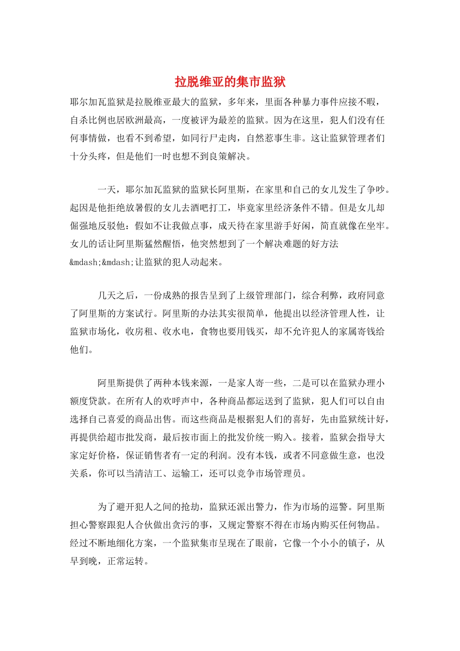 拉脱维亚的集市监狱_第1页