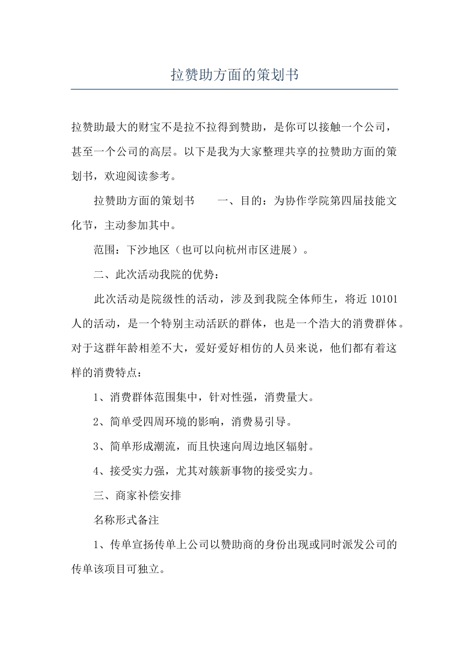 拉赞助方面的策划书_第1页