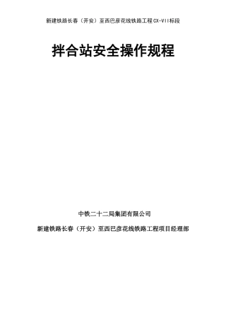 拌合站操作规程