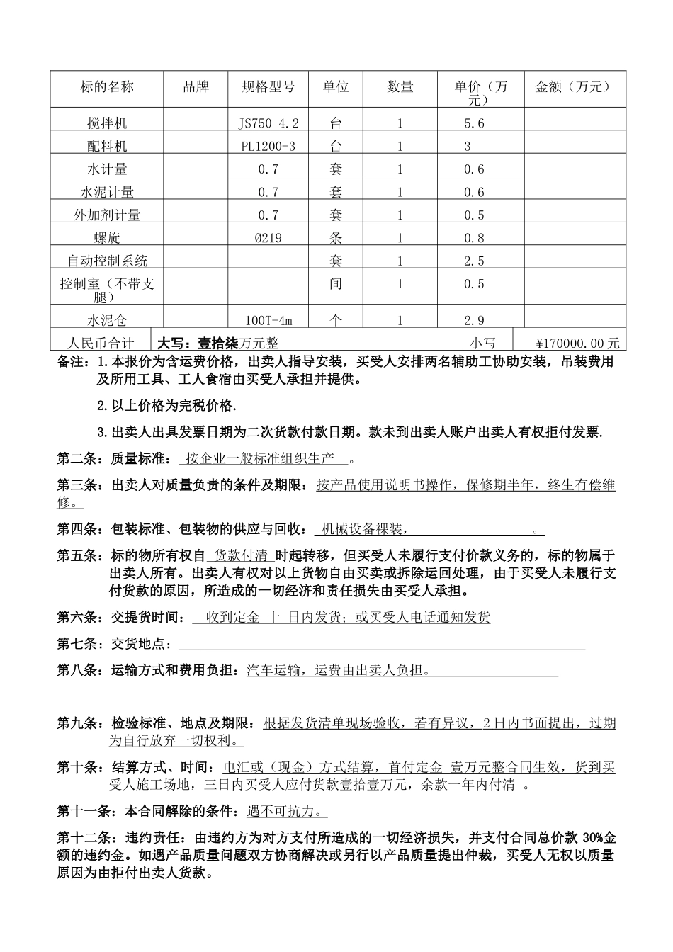 拌合站租赁或购买安装合同_第2页