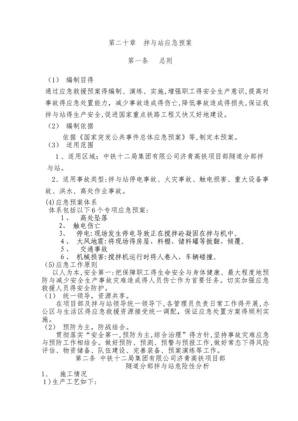 拌合站综合应急预案_第1页