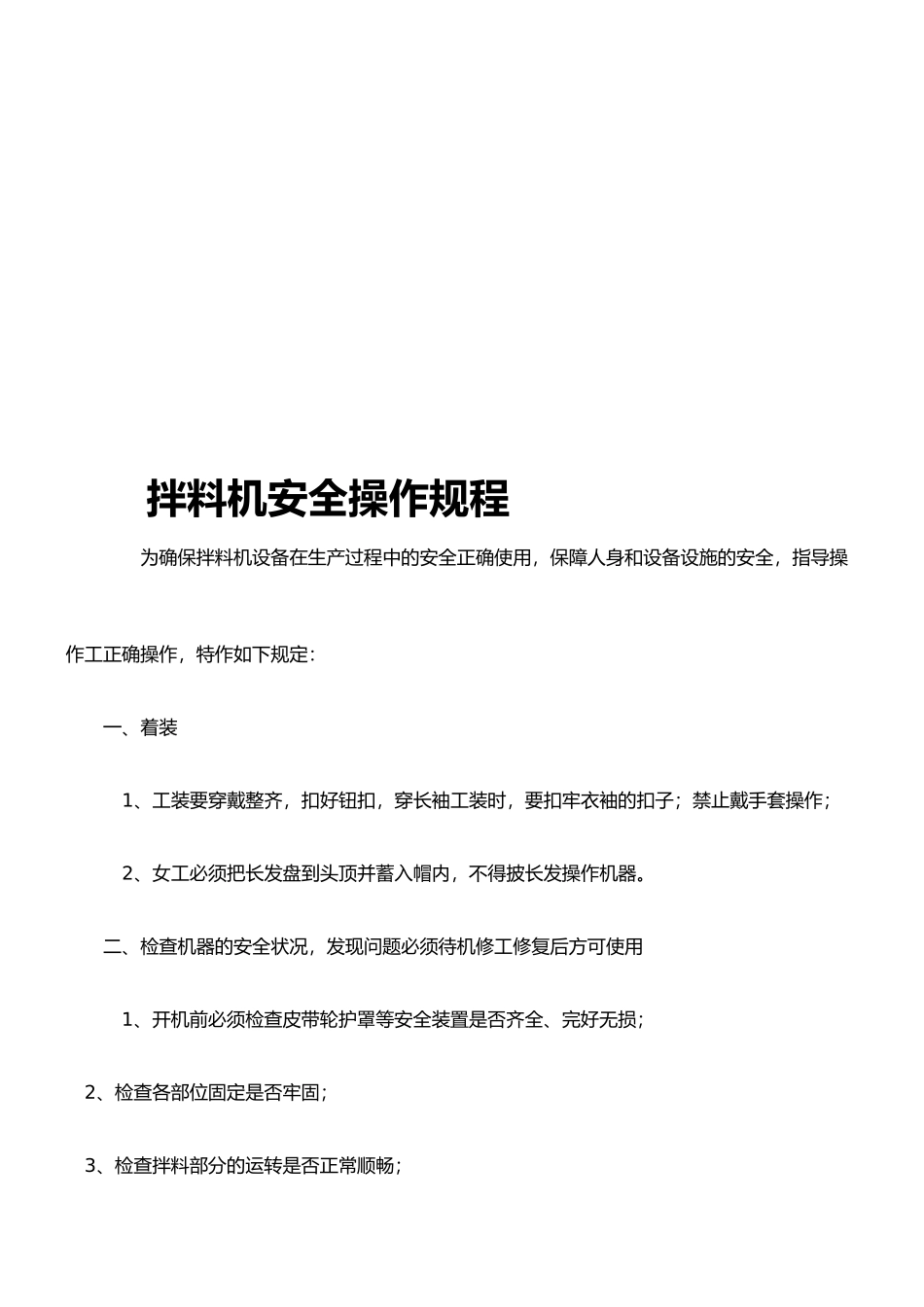 拌料机安全操作规程_第1页